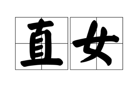 直女能察觉你喜欢她吗 直女谈恋爱的十大特征介绍