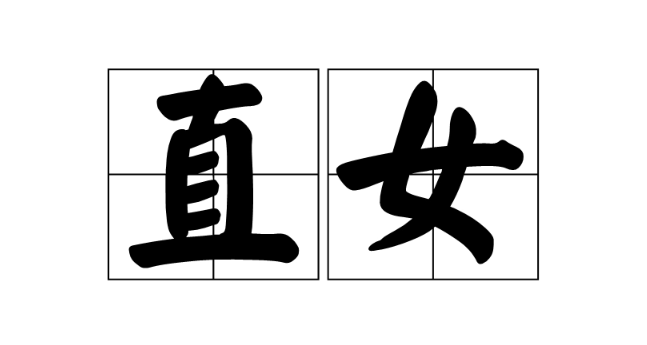 直女能察觉你喜欢她吗 直女谈恋爱的十大特征介绍