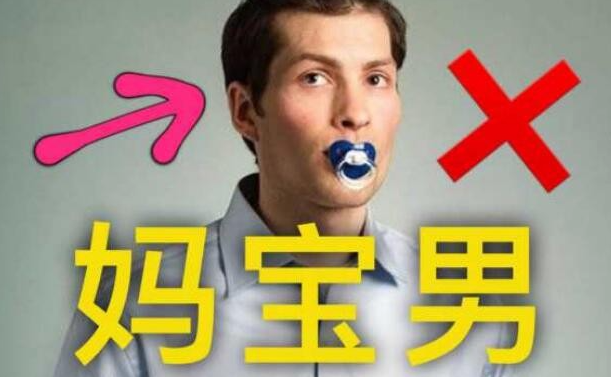 怎么区分妈宝男和孝顺 妈宝男在恋爱中的表现有哪些