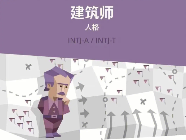 intj-a和intj-t谁更稀有 INTJ的优点是什么