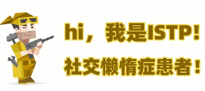 缺爱会形成istp型人格吗 istp型人格的女性特点是怎样的