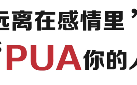 pua最高境界是怎样的 恋爱中pua的具体行为分析