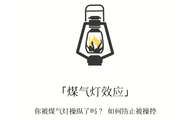 煤气灯效应暗示话术有哪些 煤气灯效应三个阶段分析