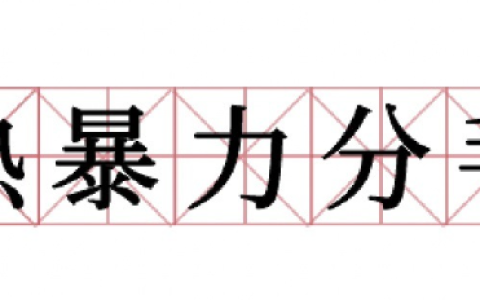 是不是有一种分手方式叫热暴力 热暴力包括哪些行为