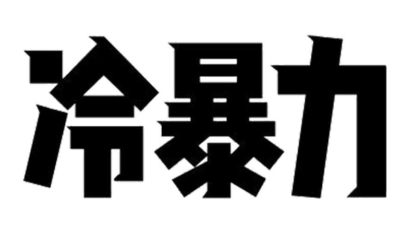 热暴力和冷暴力区别在哪 冷暴力的四大表现分析