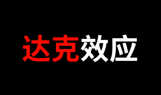什么人会产生达克效应 如何避免达克效应