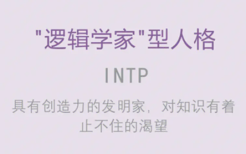 INTP人格适合什么工作 intp擅长的学科是什么