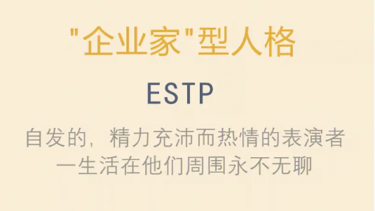 estp型人格性格特点分析 ESTP型人格适合什么工作