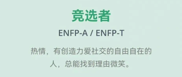 enfp-t和-a有什么区别 enfp型人格最适合伴侣原因分析