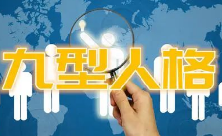 九型人格是哪九种性格代表人物 九型人格哪个容易成功