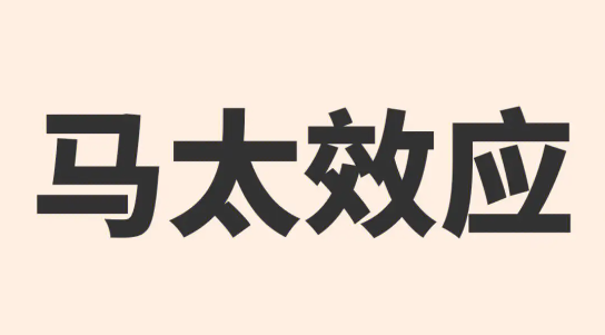 马太效应指的是什么意思 马太效应产生的原因是为何
