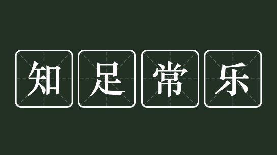 不容易满足的人的特征是什么 不知足的人会怎么样