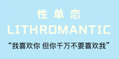 性单恋有可能恋爱吗 如何克服性单恋心理