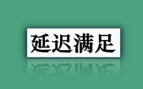 延迟满足是什么意思 延迟满足效应好还是不好
