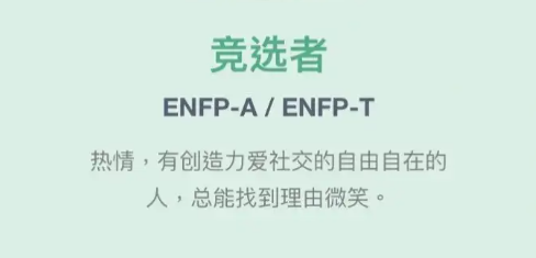 enfp女吸引什么型男生 enfp喜欢什么样的人
