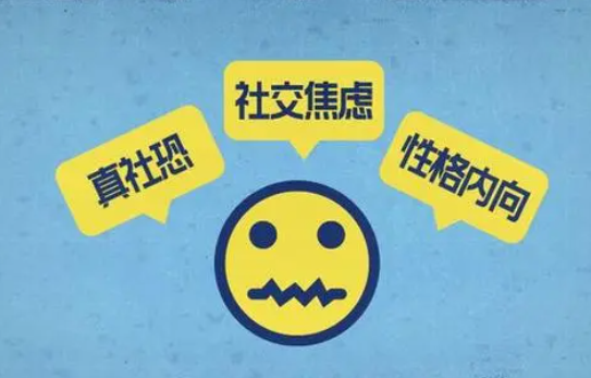 社交恐惧症测试题免费测试 社恐跟童年有关吗