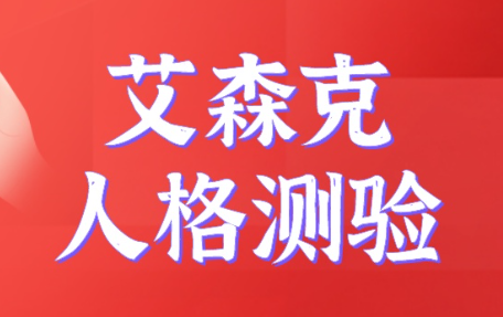 eysenck倾向是什么意思 eysenck的人格特征有什么