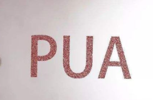 pua说白了是什么意思 哪些是一个男人pua你的表现