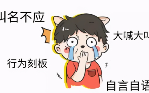 自闭症的刻板行为有哪些 刻板行为长大后会消失吗