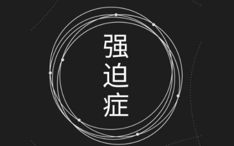 强迫怀疑症的十种表现有哪些症状