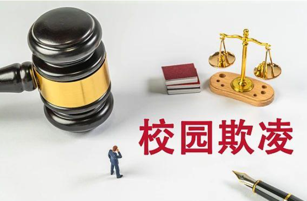 校园欺凌行为五种类型有哪些 学校霸凌家长怎么出面解决