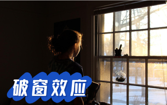 爱情里的破窗效应是什么意思