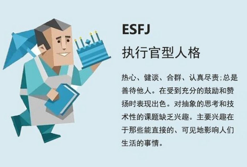 esfj人格和什么人格最配 esfj最佳伴侣组合