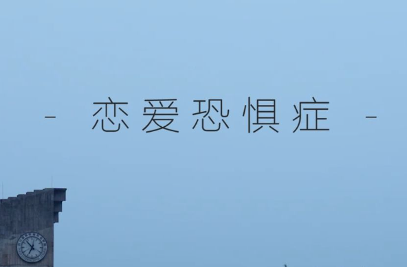 恋爱恐惧症是什么意思 恋爱恐惧症的十大症状