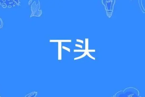 下头男是什么意思 什么样的男生算下头