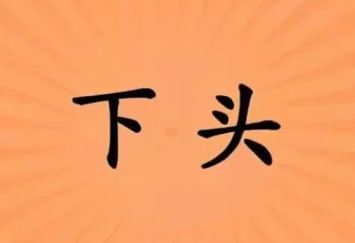 下头男10十大特征都有哪些