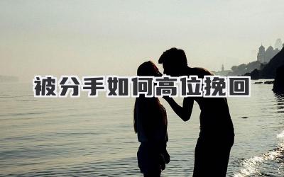 被分手如何高位挽回