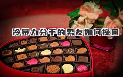 冷暴力分手的男友如何挽回