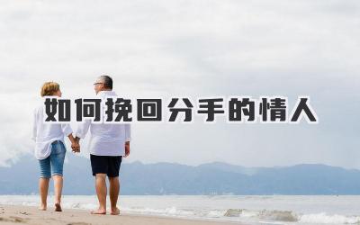 如何挽回分手的情人