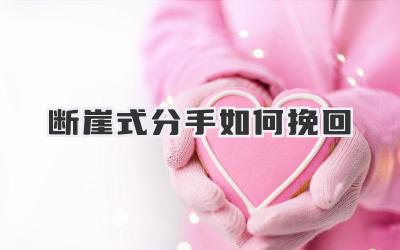 断崖式分手如何挽回