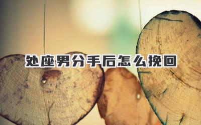 处座男分手后怎么挽回
