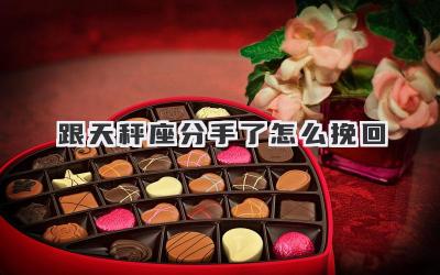 跟天秤座分手了怎么挽回