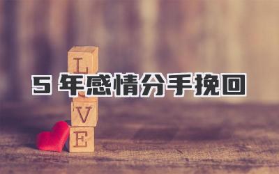 5年感情分手挽回
