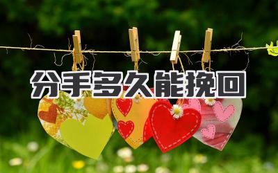 分手多久能挽回