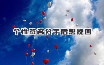 个性签名分手后想挽回