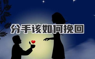 分手该如何挽回