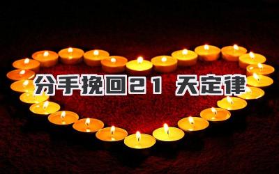 分手挽回21天定律