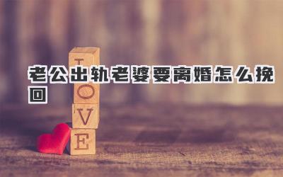 老公出轨老婆要离婚怎么挽回