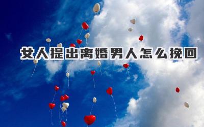 女人提出离婚男人怎么挽回