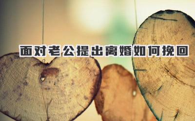 面对老公提出离婚如何挽回