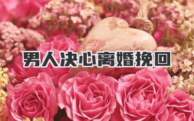 男人决心离婚挽回