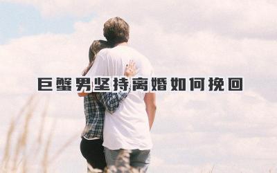 巨蟹男坚持离婚如何挽回