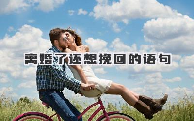 离婚了还想挽回的语句