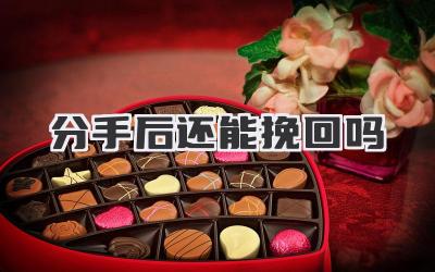 分手后还能挽回吗