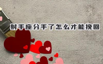 射手座分手了怎么才能挽回