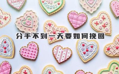 分手不到一天要如何挽回